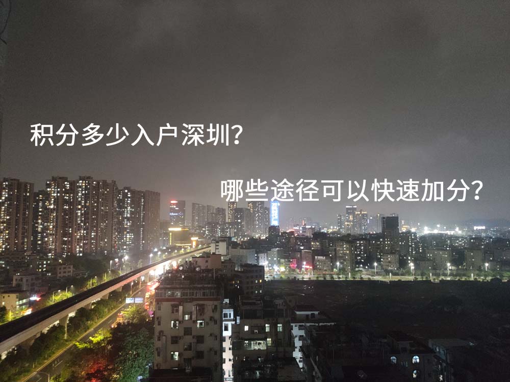 积分多少入户深圳？哪些途径可以快速加分？