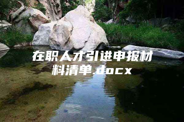 在职人才引进申报材料清单.docx