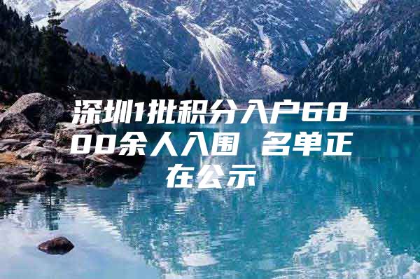 深圳1批积分入户6000余人入围 名单正在公示