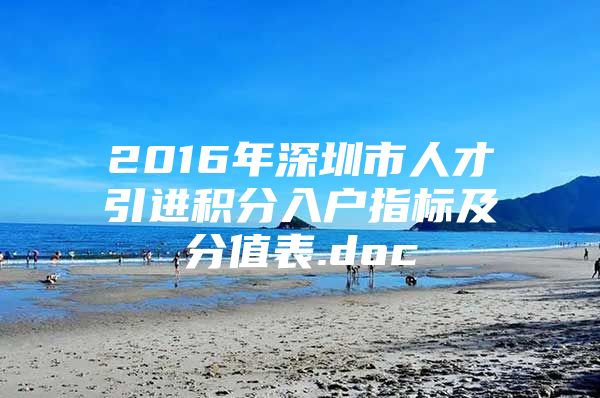 2016年深圳市人才引进积分入户指标及分值表.doc