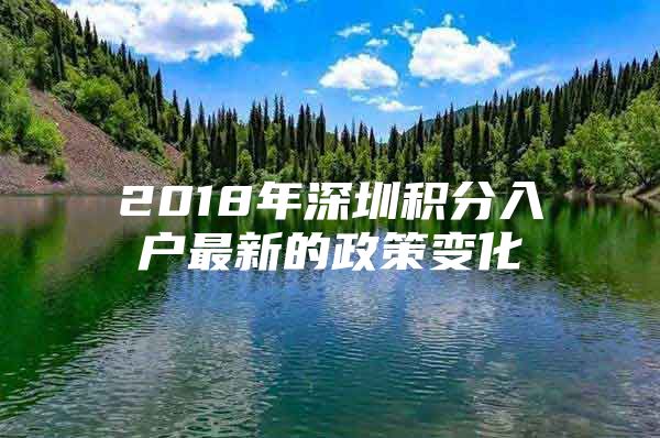 2018年深圳积分入户最新的政策变化