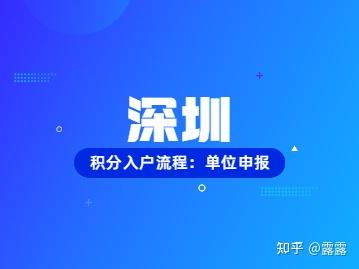 2022年深圳积分入户流程：单位申报流程图