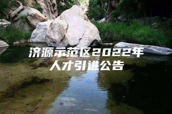 济源示范区2022年人才引进公告