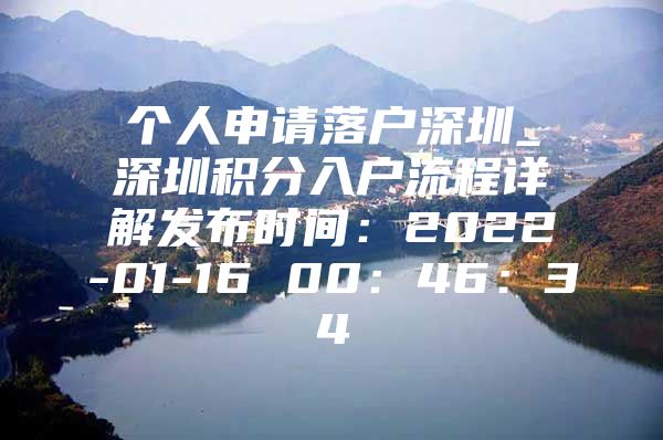 个人申请落户深圳_深圳积分入户流程详解发布时间：2022-01-16 00：46：34