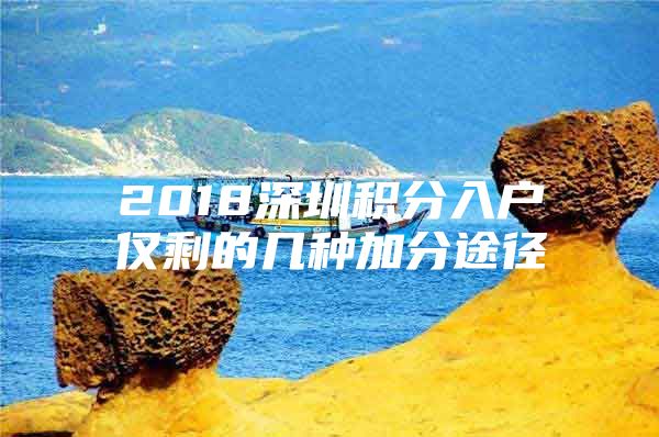 2018深圳积分入户仅剩的几种加分途径