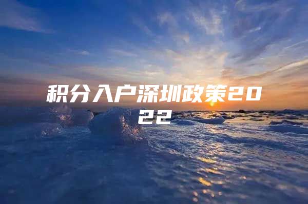 积分入户深圳政策2022