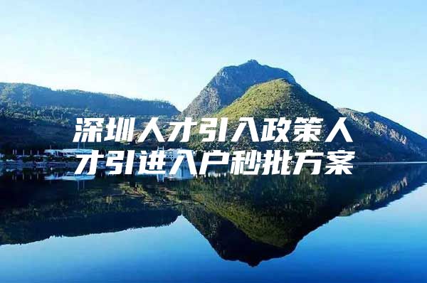 深圳人才引入政策人才引进入户秒批方案