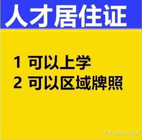 浙江省人才引进居住证办理条件，有什么好处？