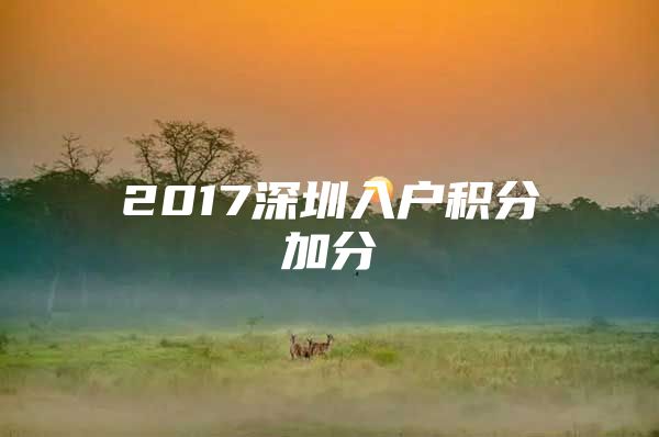 2017深圳入户积分加分