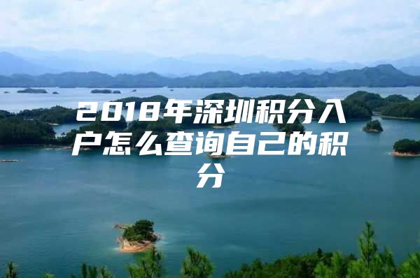 2018年深圳积分入户怎么查询自己的积分