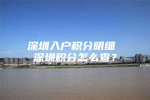 深圳入户积分明细 深圳积分怎么查？