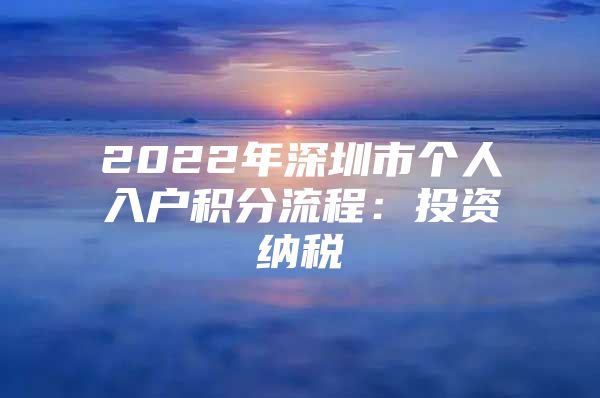 2022年深圳市个人入户积分流程：投资纳税