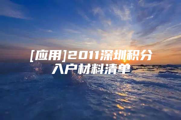 [应用]2011深圳积分入户材料清单