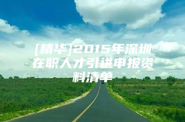 [精华]2015年深圳在职人才引进申报资料清单