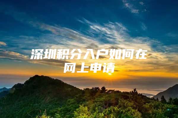 深圳积分入户如何在网上申请