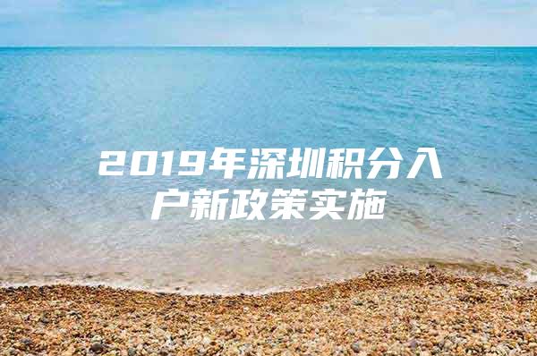 2019年深圳积分入户新政策实施