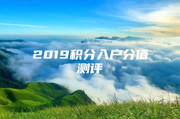 2019积分入户分值测评