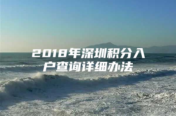 2018年深圳积分入户查询详细办法