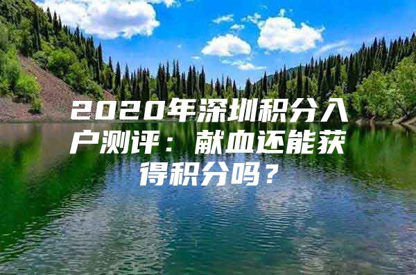 2020年深圳积分入户测评：献血还能获得积分吗？