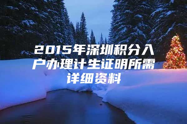 2015年深圳积分入户办理计生证明所需详细资料