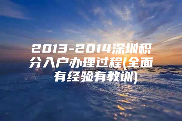 2013-2014深圳积分入户办理过程(全面 有经验有教训)