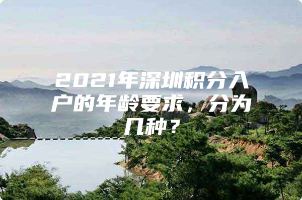 2021年深圳积分入户的年龄要求，分为几种？