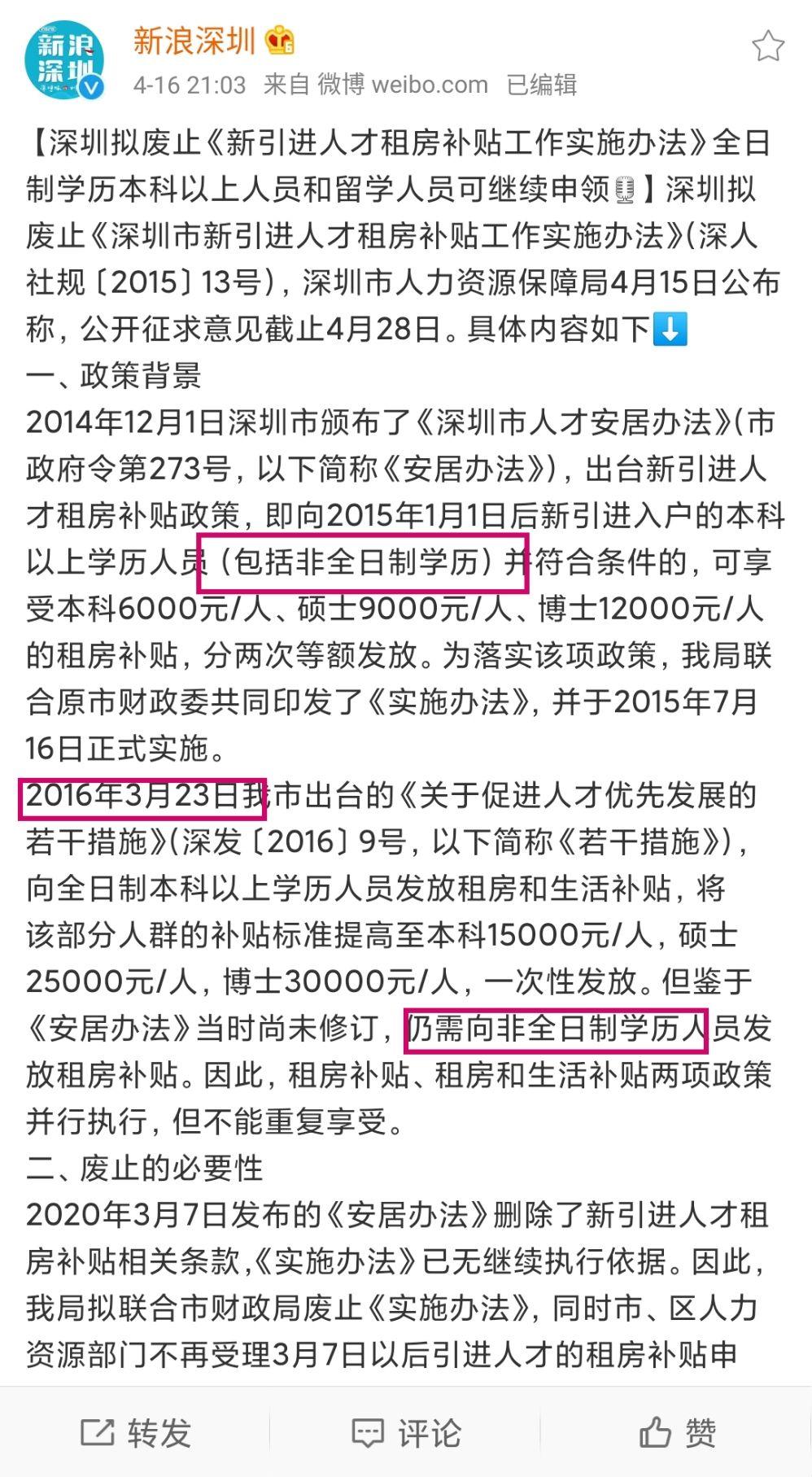 如何看待深圳市拟废止新引进人才租房补贴？非全研究生现在也不行了吗？