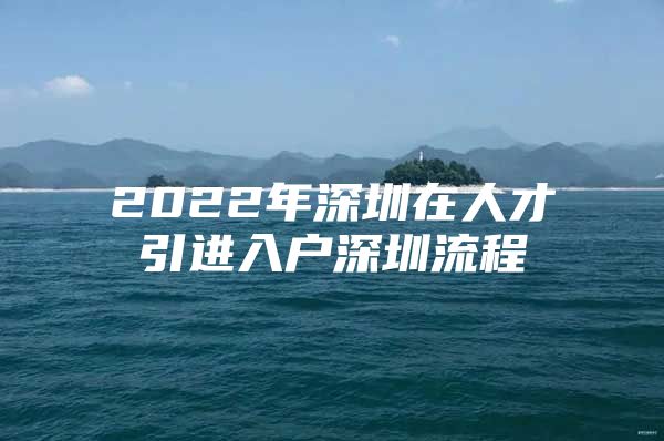 2022年深圳在人才引进入户深圳流程