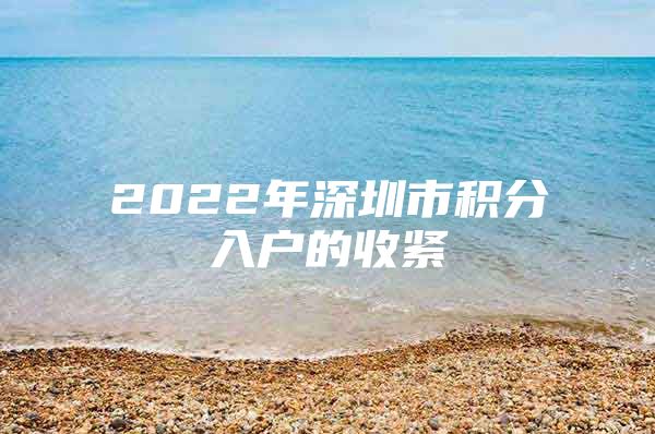 2022年深圳市积分入户的收紧