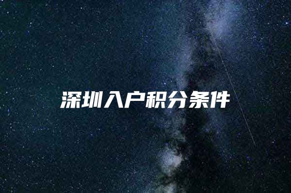 深圳入户积分条件