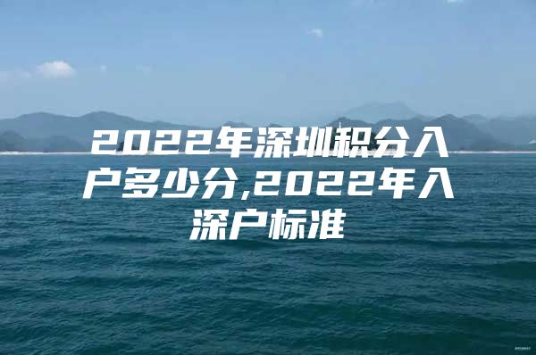 2022年深圳积分入户多少分,2022年入深户标准