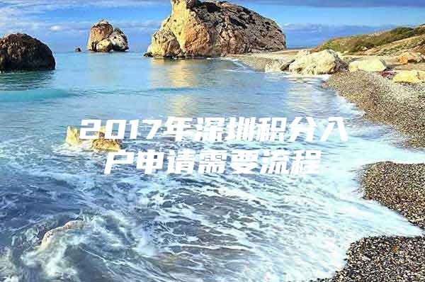 2017年深圳积分入户申请需要流程