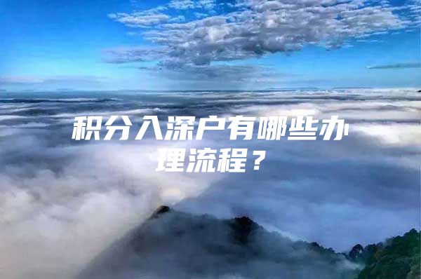 积分入深户有哪些办理流程？