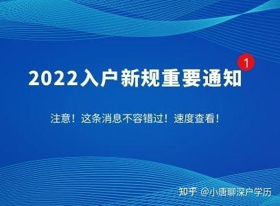 育捷教育：深圳入户条件最新政策2022年（积分入户深圳条件新规定实施）