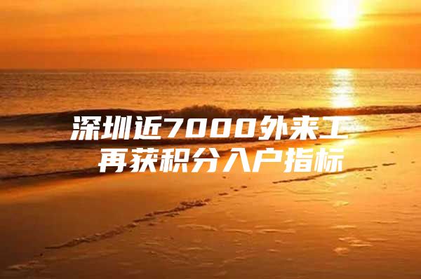 深圳近7000外来工 再获积分入户指标