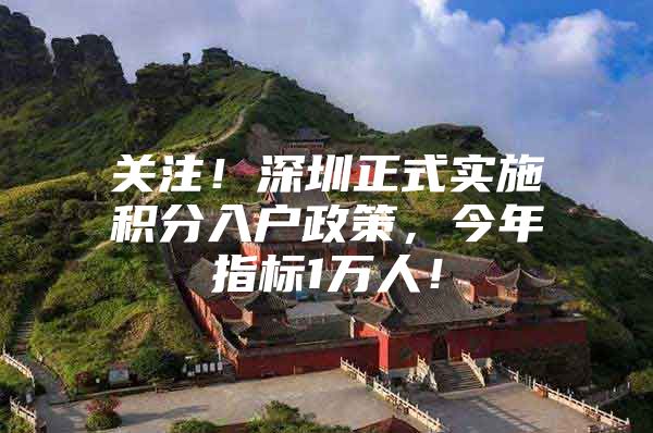 关注！深圳正式实施积分入户政策，今年指标1万人！