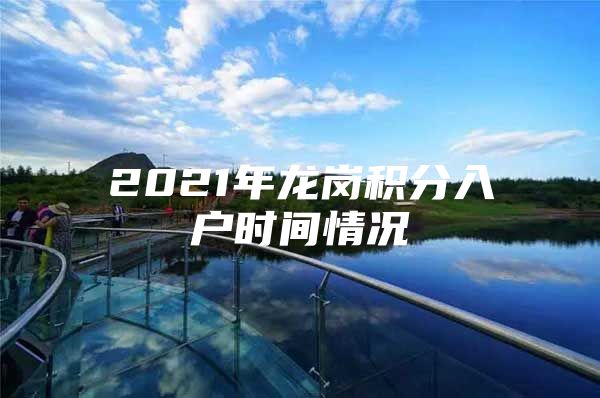 2021年龙岗积分入户时间情况