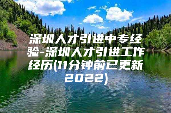 深圳人才引进中专经验-深圳人才引进工作经历(11分钟前已更新2022)