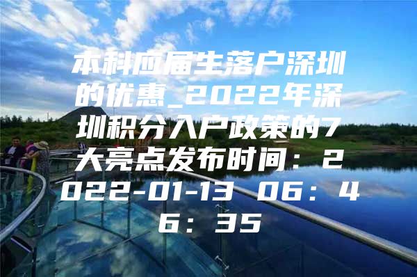 本科应届生落户深圳的优惠_2022年深圳积分入户政策的7大亮点发布时间：2022-01-13 06：46：35