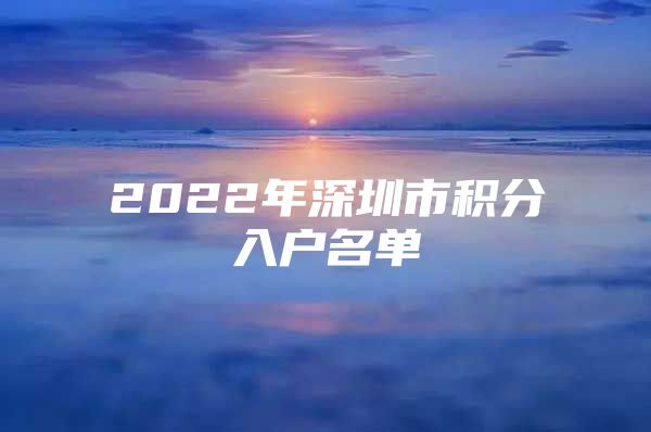 2022年深圳市积分入户名单