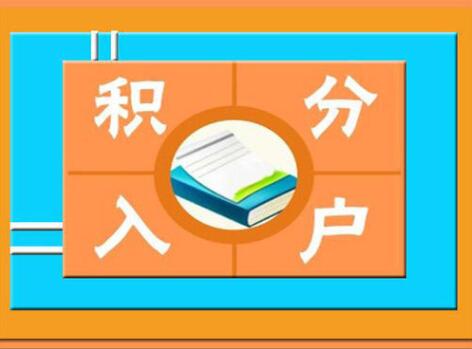 [图文]2020年积分入户深圳计分方案