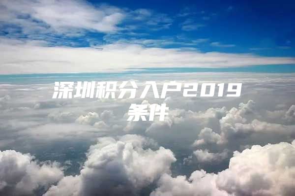 深圳积分入户2019条件