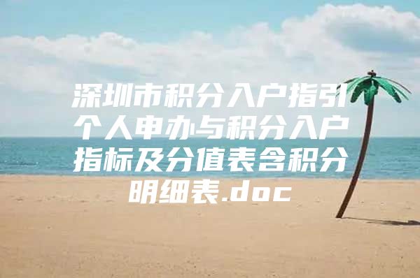 深圳市积分入户指引个人申办与积分入户指标及分值表含积分明细表.doc