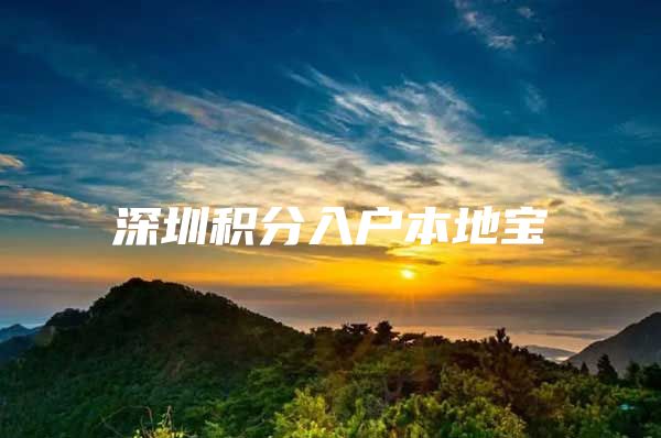 深圳积分入户本地宝