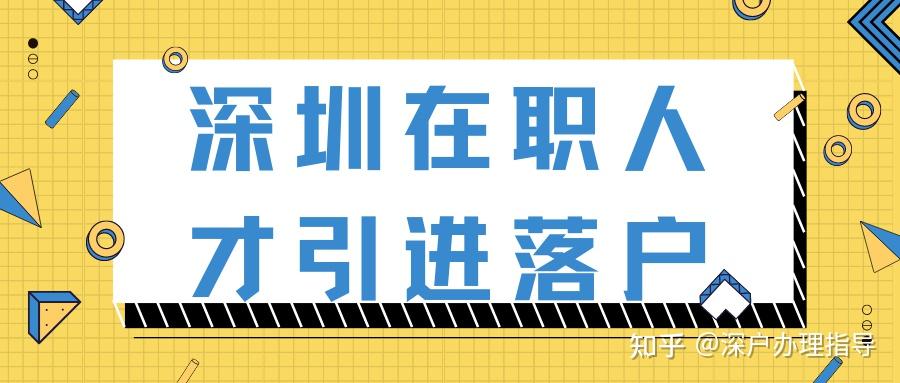 【深户办理】2022年深圳在职人才引进入户方式指南（落户深圳必须）