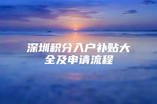 深圳积分入户补贴大全及申请流程