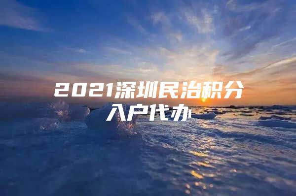 2021深圳民治积分入户代办