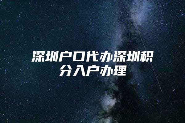 深圳户口代办深圳积分入户办理