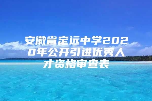 安徽省定远中学2020年公开引进优秀人才资格审查表