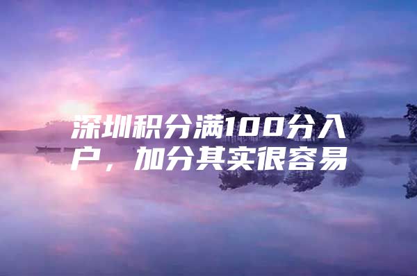 深圳积分满100分入户，加分其实很容易